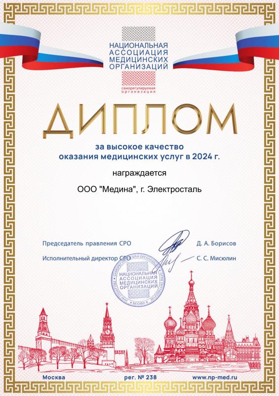 Диплом за высокое качество оказания медицинских услуг в 2024 г