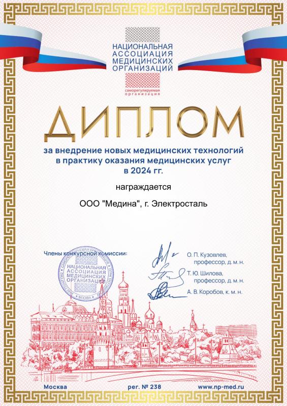 Диплом за внедрение новых медицинских технологий в практику оказания медицинских услуг в 2024 гг.